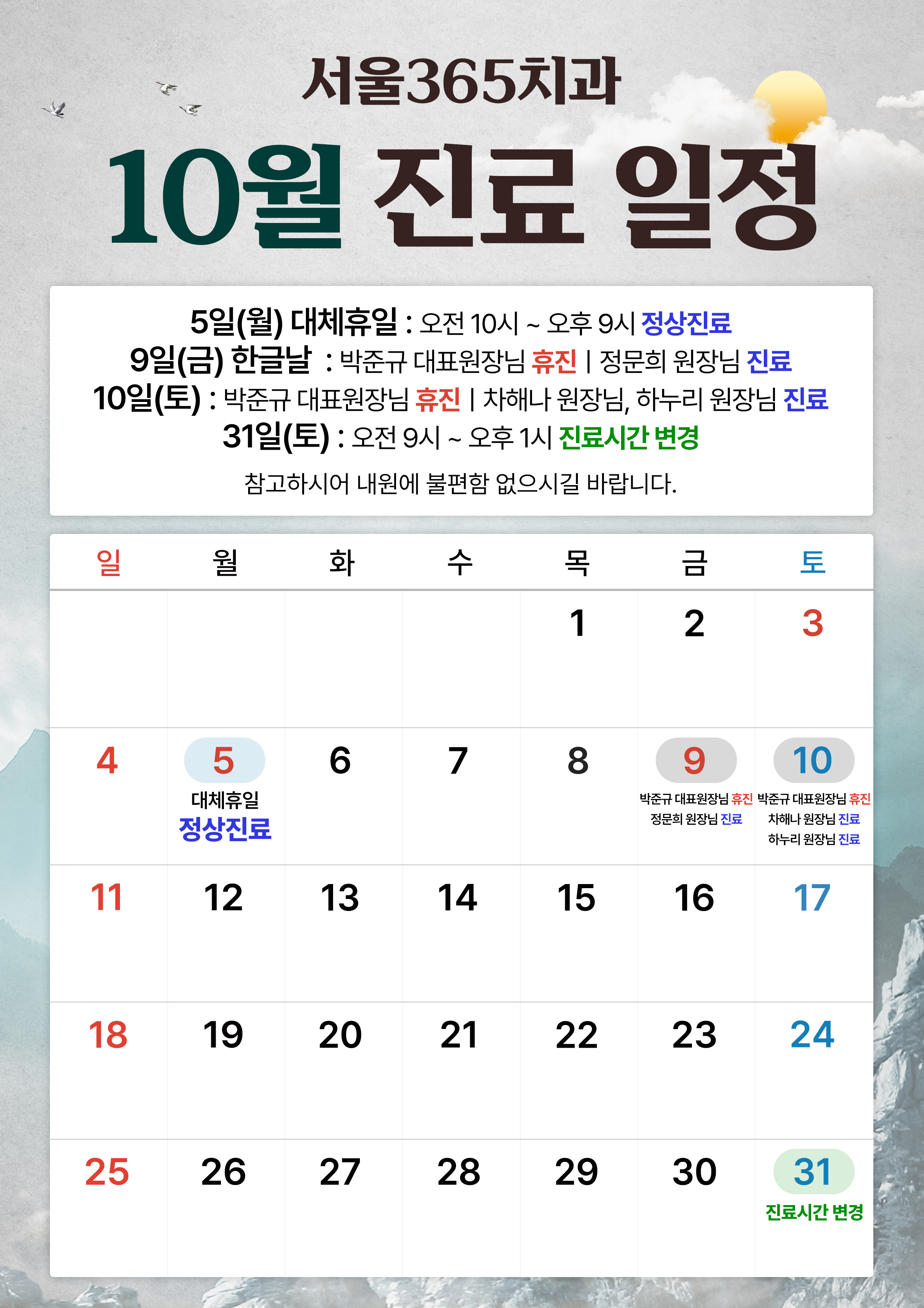 10월 진료일정입니다.